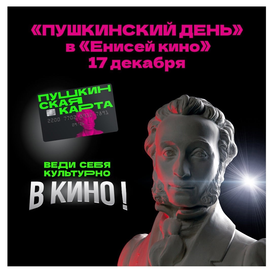 В «Енисей кино» целый день по Пушкинской карте